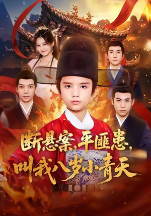 断悬案平匪患叫我八岁小青天（78集）一口气追完短剧