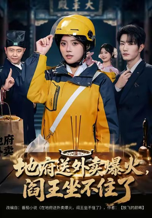 地府送外卖，爆火阎王坐不住了（79集）短剧后续更精彩