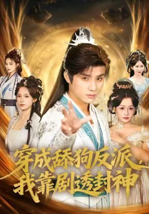 穿成舔狗反派，我靠剧透封神（81集）一口气追完短剧