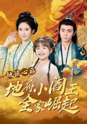 被读心后地府小阎王全家崛起（62集）热播短剧重燃