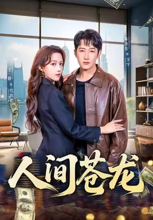 人间苍龙（60集）免费看