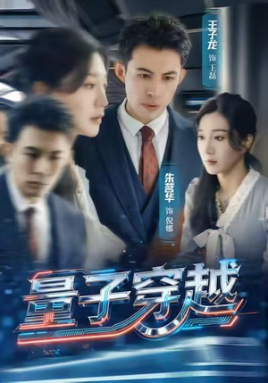 量子穿越（60集）百度网盘在线看