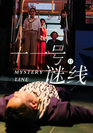 十一号谜线(30集) 十一号谜线(30集)爱短剧爱追剧