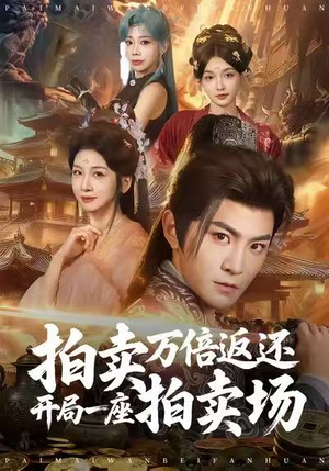 拍卖万倍返还开局一座拍卖场(80集) 拍卖万倍返还开局一座拍卖场(80集)在哪里可以看