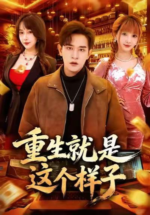 重生就是这个样子（88集）短剧太精彩了