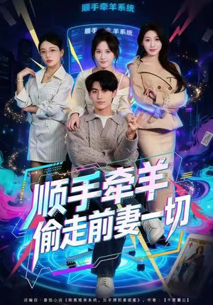 顺手牵羊偷走前妻一切（80集）精彩短剧推荐