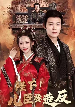 陛下!儿臣要造反(76集) 陛下!儿臣要造反(76集)免费短剧片段