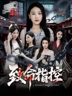 致命指控（50集）免费短剧就是爽
