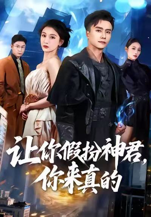 让你假扮神君，你来真的（84集）百万短剧抢先看