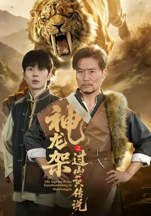神龙架之过山黄传说（66集）免费看全网短剧