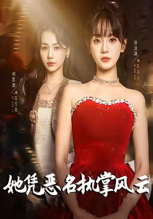 她凭恶名执掌风云（65集）最新上映免费看