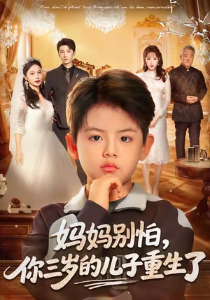 妈妈别怕，你三岁的儿子重生了（77集）最火的短剧