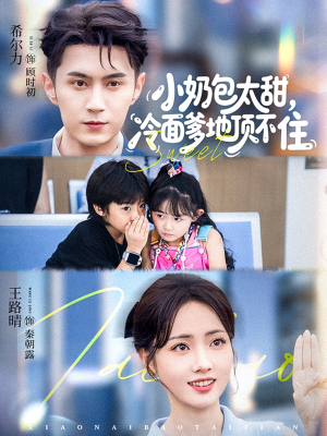 小奶包太甜冷面爹地顶不住（68集）番茄短剧免费看
