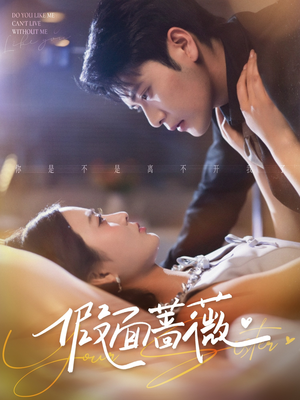 假面蔷薇（62集）好看的短剧电影