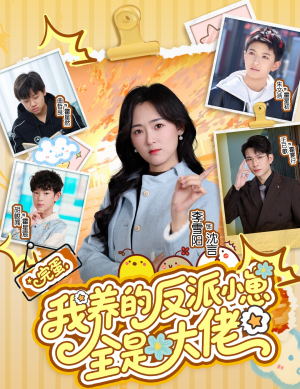 完蛋我养的反派小崽全是大佬（65集）完整版