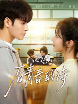 后青春的诗（85集）精彩热门短剧