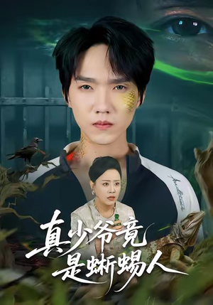 真少爷竟是蜥蜴人（60集）短剧小说在线看