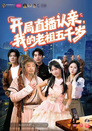 开局直播认亲，我的老祖五千岁（60集）热门短剧又来了