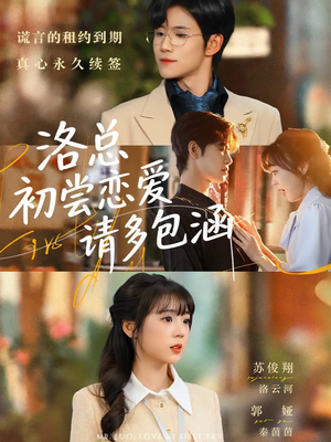 洛总初尝恋爱请多包涵（72集）在线看完整版