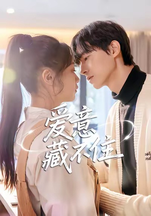 爱意藏不住(24集) 爱意藏不住(24集)好看上头短剧