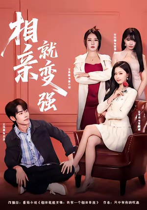 相亲就变强（73集）今日最火短剧