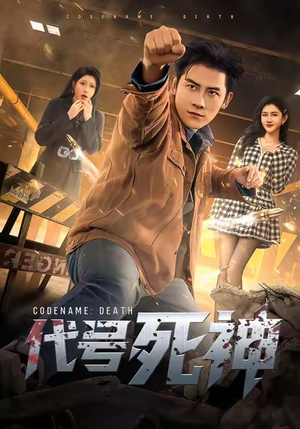代号死神（74集）精彩短剧分享。