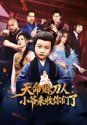 天命赊刀人小爷来收你们了（62集）网络小短剧