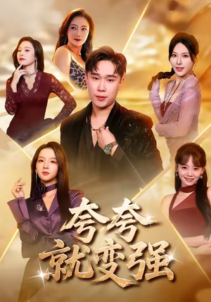 夸夸就变强（81集）每天短剧分享