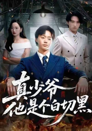 真少爷他是个白切黑（75集）短剧后续更精彩