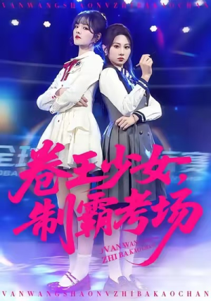 卷王少女,制霸考场(100集) 卷王少女,制霸考场(100集)热播短剧推荐