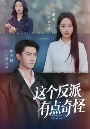这个反派有点奇怪（83集）免费短剧推荐