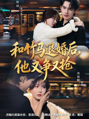 和竹马退婚后，他又争又抢（78集）看到了大结局