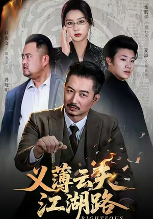 义薄云天江湖路&恩义无双（60集）这短剧太好看了