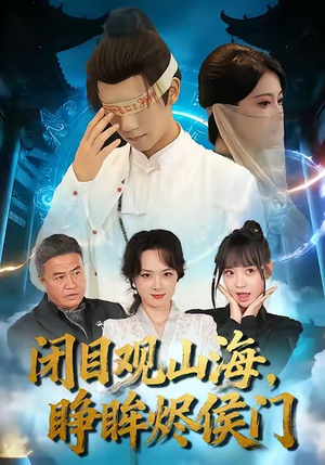 闭目观山海睁眸烬侯门（61集）好看又上头短剧