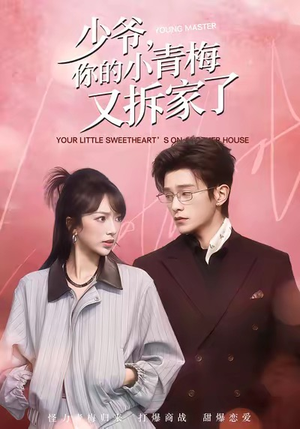 少爷，你的小青梅又拆家了（61集）UC网盘在线看