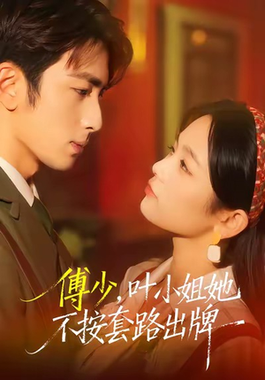 傅少，叶小姐她不按套路出牌（52集）全集都在这里了