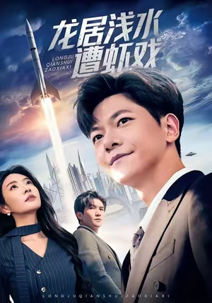 龙居浅水遭虾戏（62集）直接追到结尾