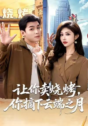 摆摊三年，女神带着萌宝倒追我（85集）好看短剧推荐