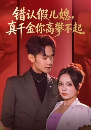 错认假儿媳,真千金你高攀不起(40集) 错认假儿媳,真千金你高攀不起(40集)好看的短剧推荐