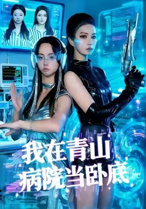 我在青山病院当卧底（35集）全剧免费观看