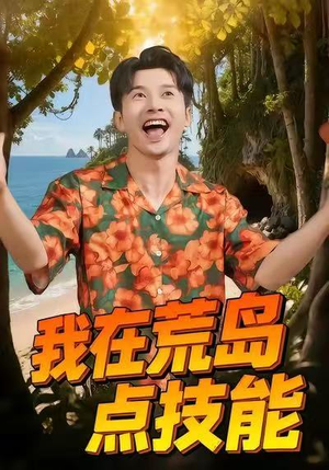 我在荒岛点技能（67集）免费看全集
