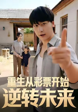 重生从彩票开始逆转未来（37集）第一季