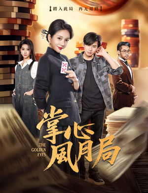 掌心风月局（80集）全集下载