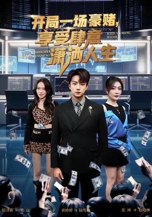 开局豪赌，享受肆意潇洒人生（80集）每天短剧分享