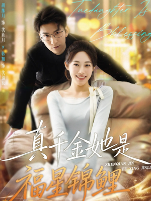 真千金她是福星锦鲤（65集）好看的短剧