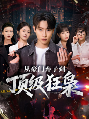 从豪门弃子到顶级狂枭（85集）短视频追剧推荐