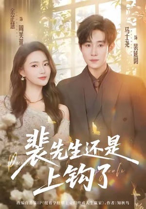 裴先生还是上钩了（62集）短剧在哪个平台