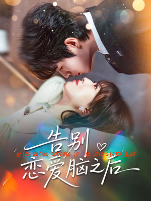 告别恋爱脑之后(60集) 告别恋爱脑之后(60集)看精彩短剧