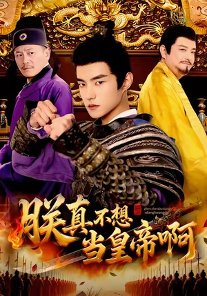 朕真不想当皇帝啊（80集）评价怎么样