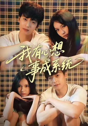 我有心想事成系统（67集）短剧免费观看